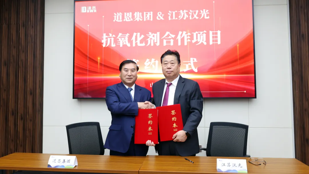 道恩戰(zhàn)略牽手江蘇漢光，打造世界級抗氧化劑生產(chǎn)基地